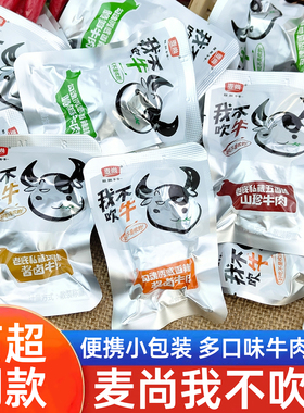 麦尚我不吹牛牛肉熟食真空卤味即食五香香辣牛肉干小包装休闲零食