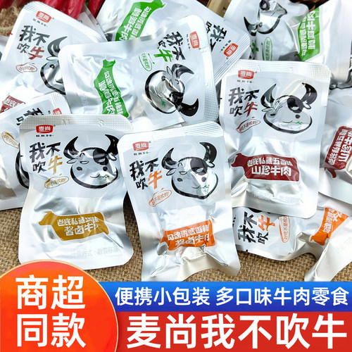 麦尚我不吹牛牛肉熟食开袋即食