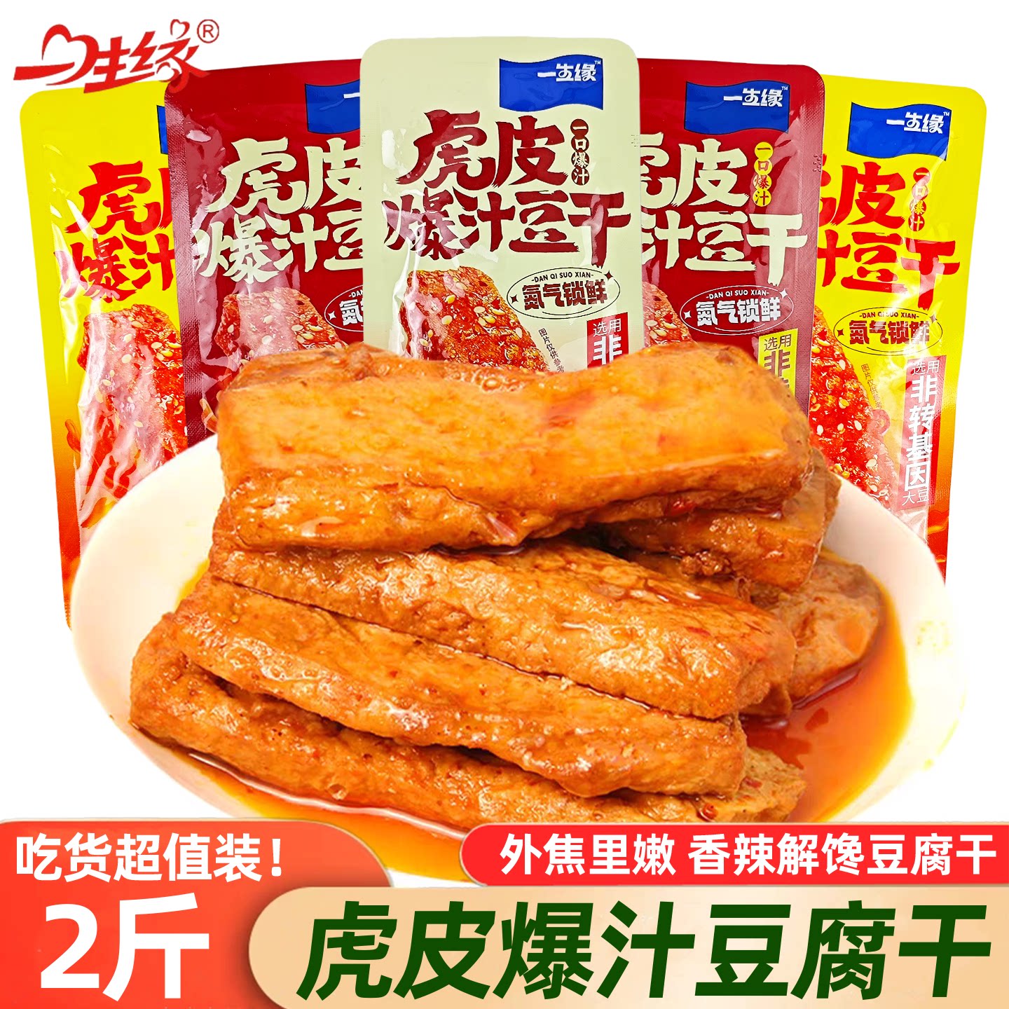 一生缘虎皮爆汁豆干豆腐干小包装散装开袋即食晚上解馋辣味小零食
