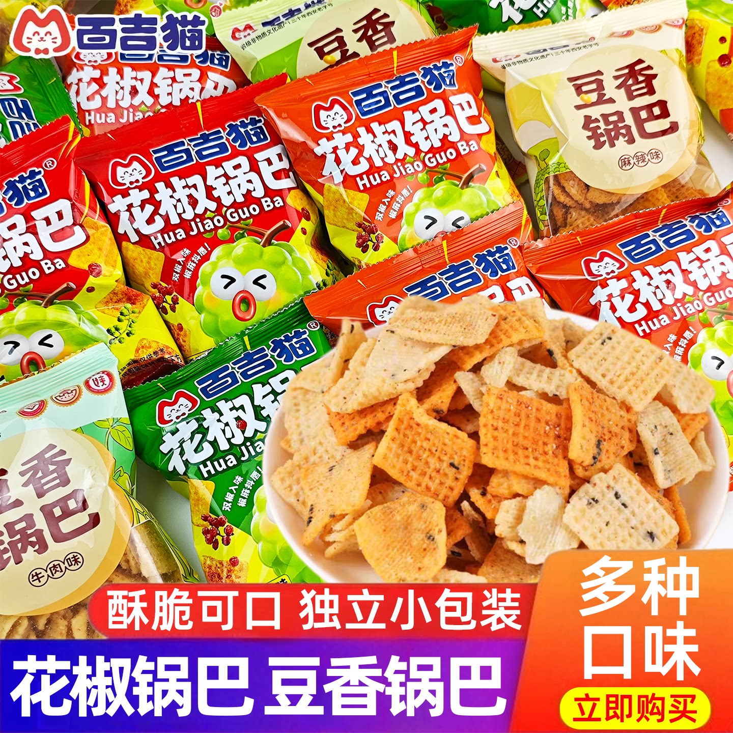 百吉猫豆香锅巴花椒锅巴麻辣味儿时怀旧休闲办公室解馋小零食小吃