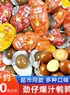 劲仔鹌鹑蛋卤蛋小包装即食去壳盐焗五香卤味儿童解馋网红零食小吃