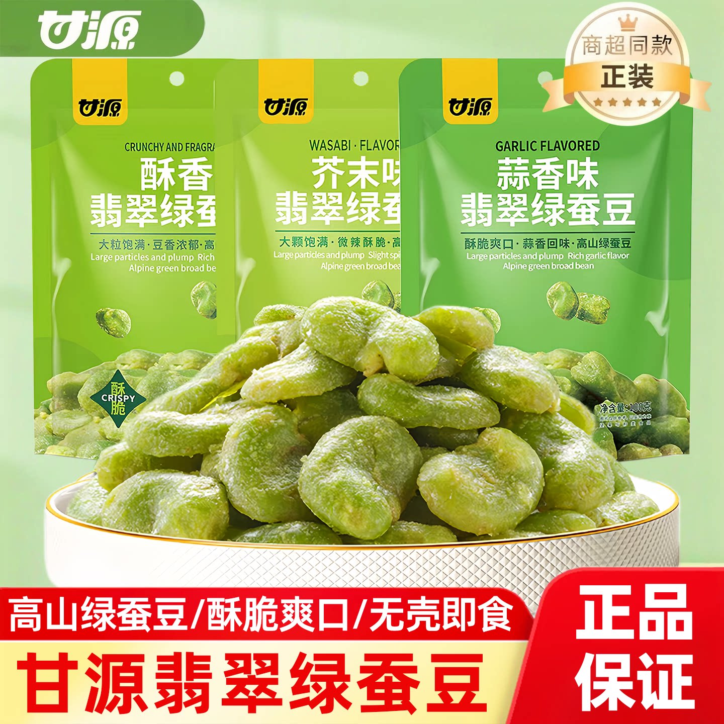 甘源翡翠芥末味绿心蚕豆蒜香味香酥兰花豆休闲零食小包装解馋小吃