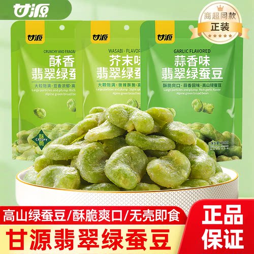 甘源云南保山绿心蚕豆即食小零食