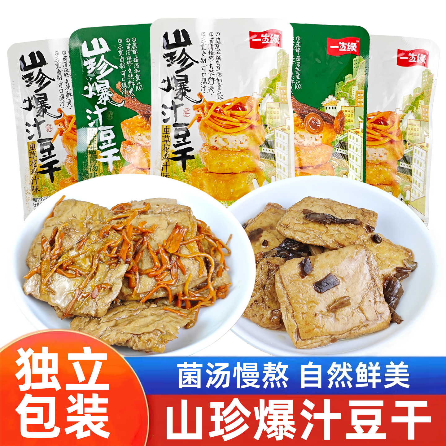 一生缘山珍爆汁豆干虫草花山珍菇
