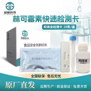 林可霉素兽药残留检测卡试剂氟喹诺酮类恩诺沙星替米考星胶体金