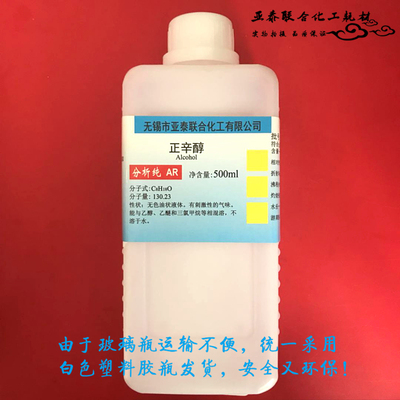 正辛醇 伯辛醇 500ml 磁性材料陶瓷行业消泡剂 CAS111-87-5