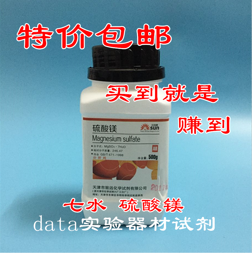 硫酸镁 七水硫酸镁 分析纯AR500克/瓶 食用菌原料 天津致远 包邮