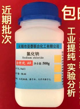 氯化钠 500g工业盐nacl 盐雾试验 科研实验工业用 包邮