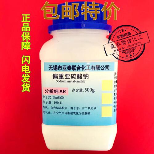 包邮 偏重亚硫酸钠 焦亚硫酸钠 Na2S2O5 500g/瓶 正品保证