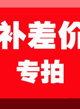 老客户 补/差价 专拍 邮费 货款 多种试剂耗材 多仓库 多厂家发货