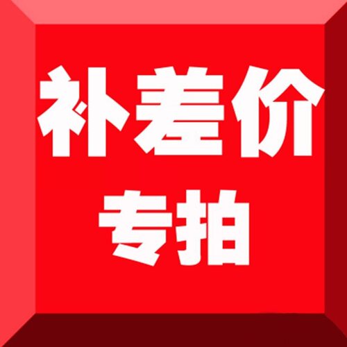 老客户 补/差价 专拍 邮费 货款 多种试剂耗材 多仓库 多厂家发货