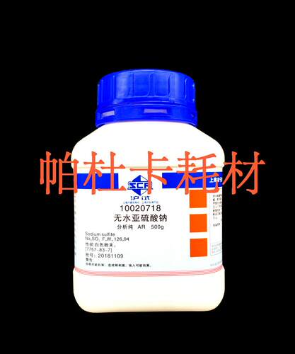 正品国药无水亚硫酸钠AR分析纯沪试 500g 亚硫酸钠，无水化学试剂