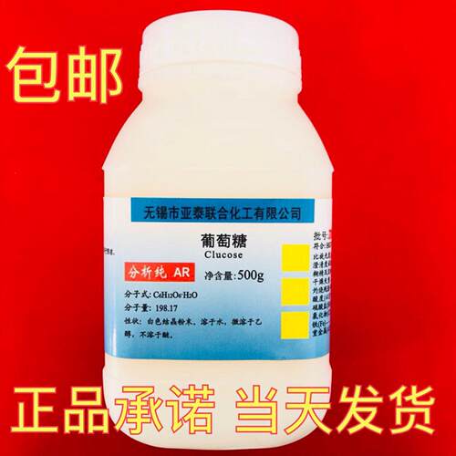 葡萄糖 无水葡萄糖500克/瓶组培原料 培养基 科研实验工业用包邮