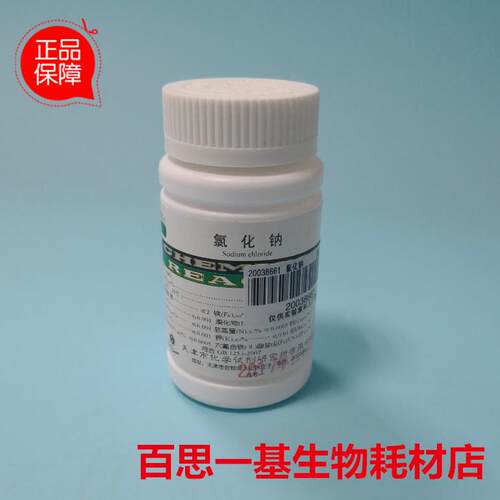 上海国药试剂集团  氯化钠 基准（天津） 50g PT 工业基准试剂