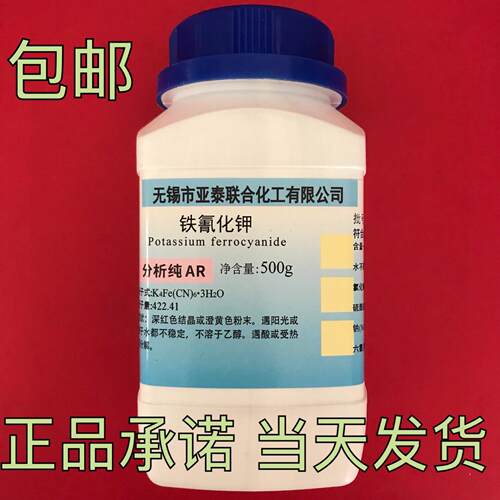铁氰化钾 红血盐 赤血盐钾 分析纯AR500克科研实验工业用化学试剂