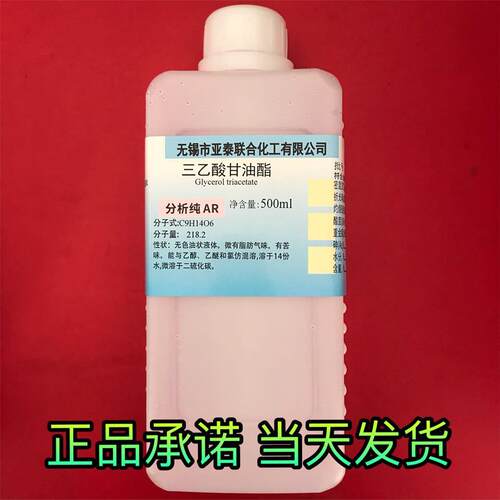 三乙酸甘油酯 甘油三乙酸酯 三乙酸甘油脂 500ml /瓶 化学试剂