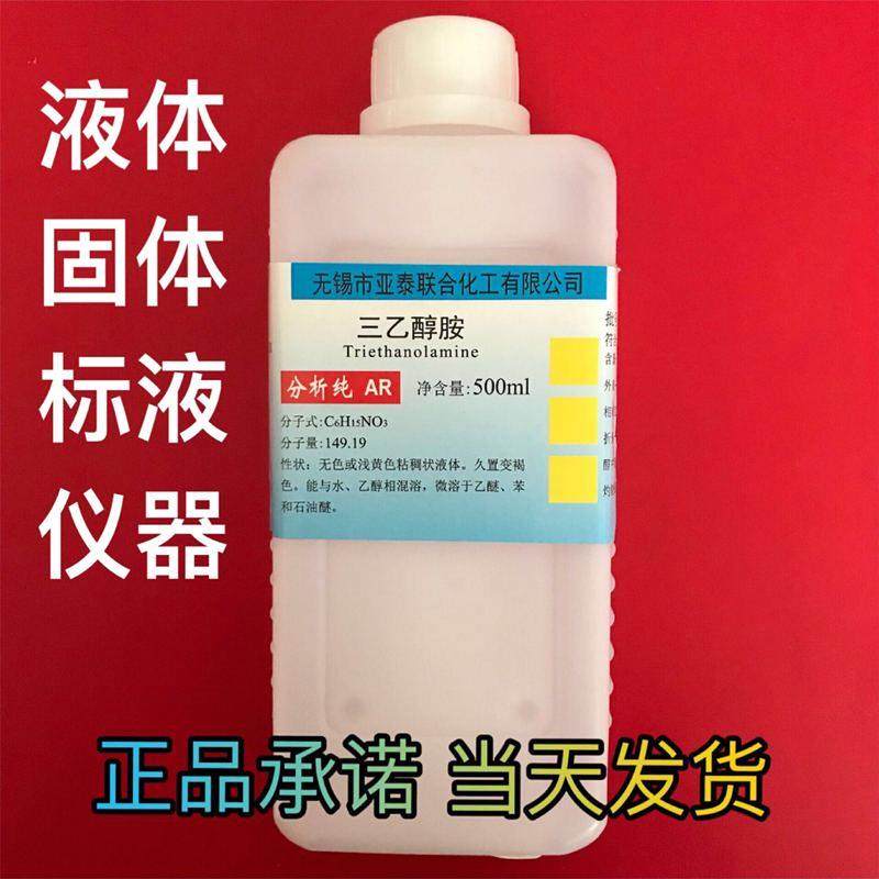 化学试剂 三乙醇胺 ar分析纯 500ml 化工试剂 实验试剂 溶液