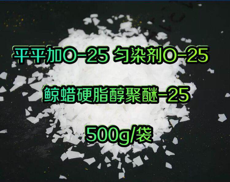 平平加o-25匀染剂o-25鲸蜡硬脂醇聚醚-25 乳化剂 500g/袋