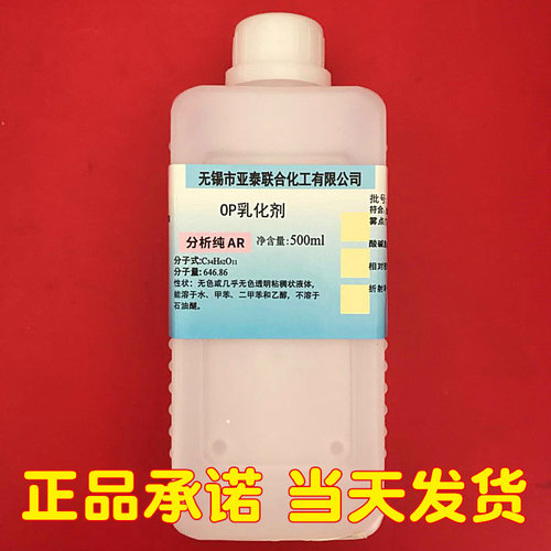 OP-10 TX-10辛基酚聚氧乙烯醚 烷基酚聚氧乙烯醚 科研实验 500ml
