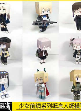 宅漫社纸工坊3D手工DIY纸模型少女前线系列纸盒人纸模型
