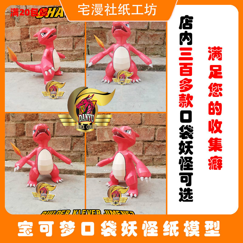 宅漫社纸工坊3d手工口袋妖怪宝可梦宠物小精灵火恐龙diy纸模型
