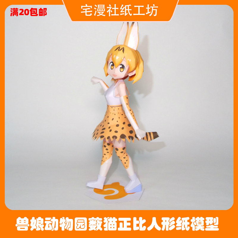 宅漫社纸工坊3d手工兽娘动物园薮猫正比人形diy纸模型手办
