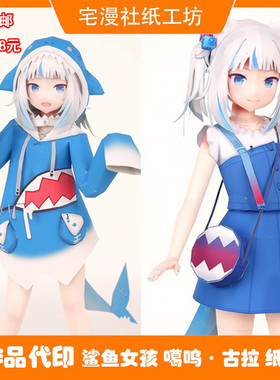 宅漫社纸工坊3D手工纸模型鲨鱼女孩 噶呜·古拉 正比人形动漫纸模