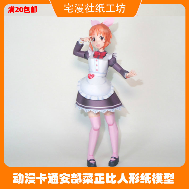 宅漫社纸工坊3d手工卡通动漫正比人形安部菜diy纸模型手办