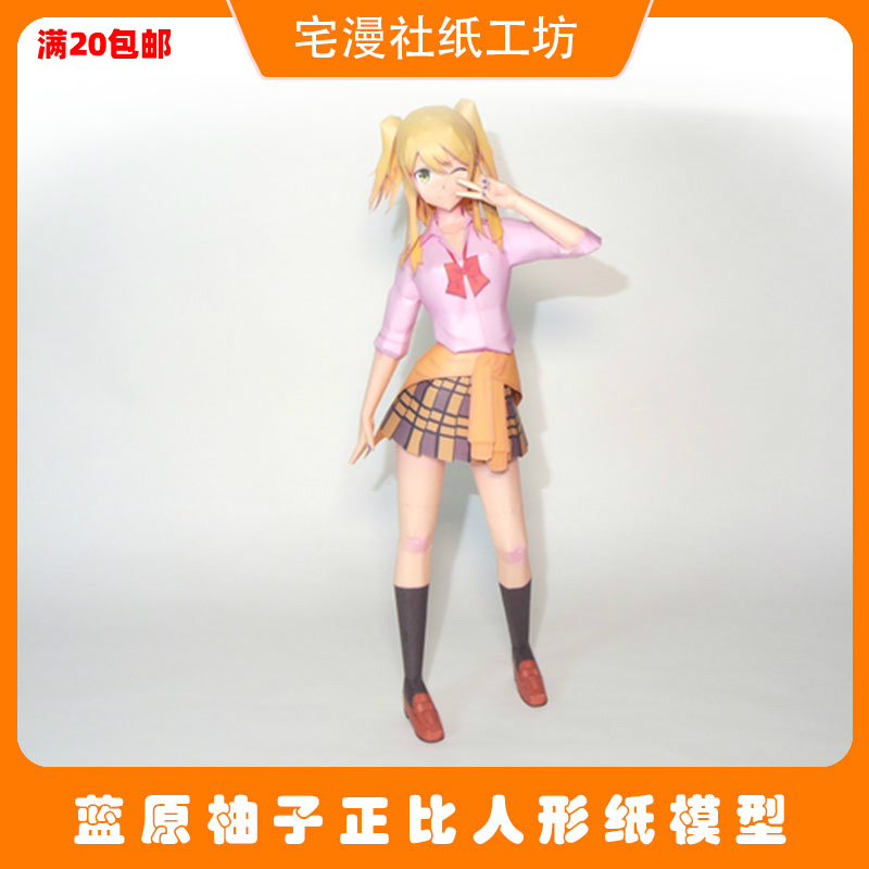 宅漫社纸工坊3d手工蓝原柚子diy正比动漫人形纸模型手办