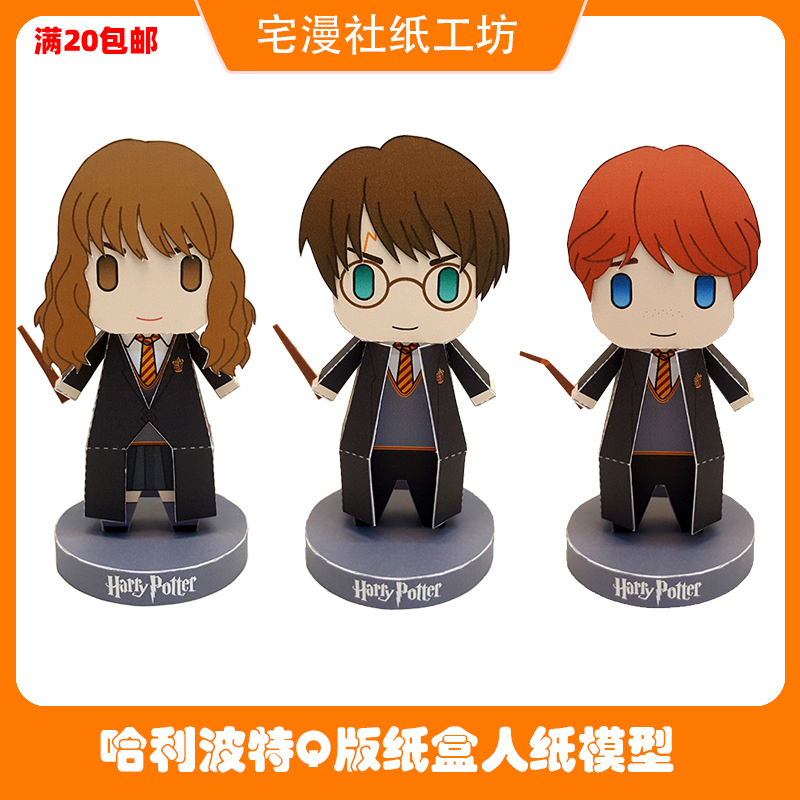 宅漫社纸工坊3D手工哈利波特卡通纸盒人DIY纸模型立体纸艺