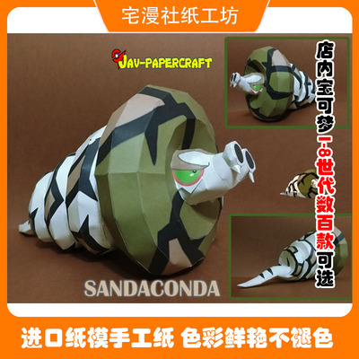 宅漫社纸工坊3D手工口袋妖怪宝可梦宠物小精灵沙螺蟒DIY纸模型