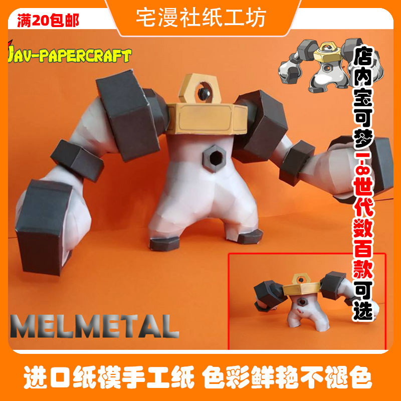 宅漫社纸工坊3d手工口袋妖怪宝可梦第八部美录梅塔纸模型dy纸模型