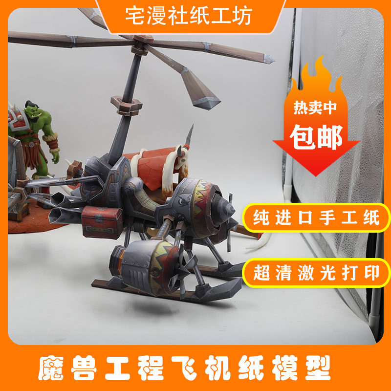 宅漫社纸工坊魔兽世界工程飞机飞行器DIY手工纸模型