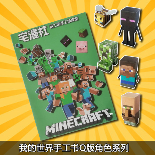 我的世界Q版纸模型手工材料包
