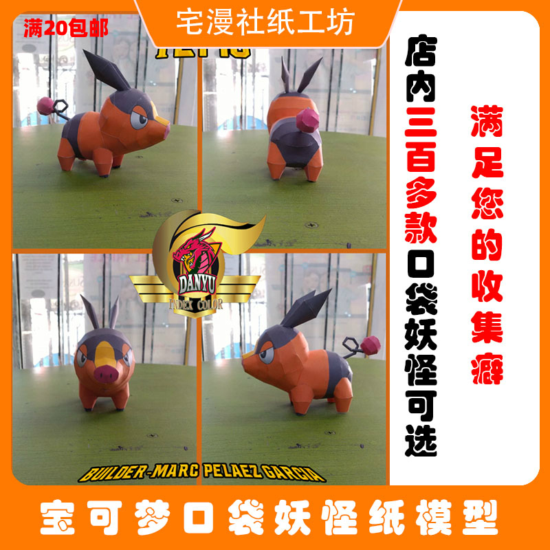 宅漫社纸工坊3d手工口袋妖怪宝可梦宠物小精灵暖暖猪diy纸模型