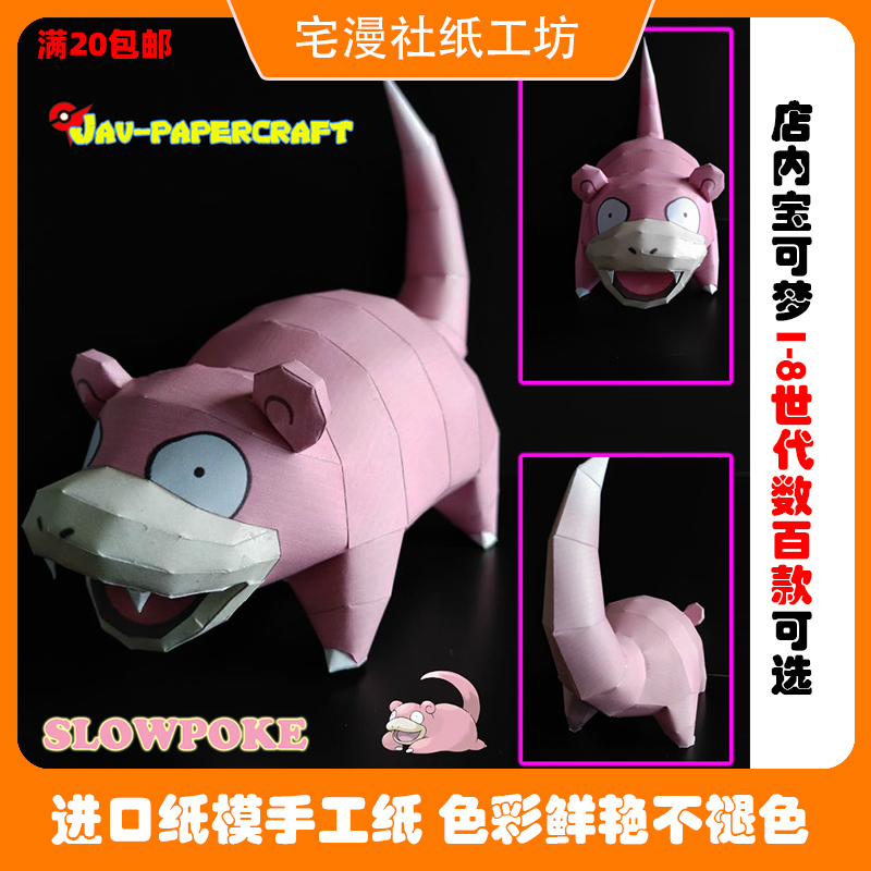 宅漫社纸工坊口袋妖怪宝可梦宠物小精灵神奇宝贝呆呆兽DIY纸模型