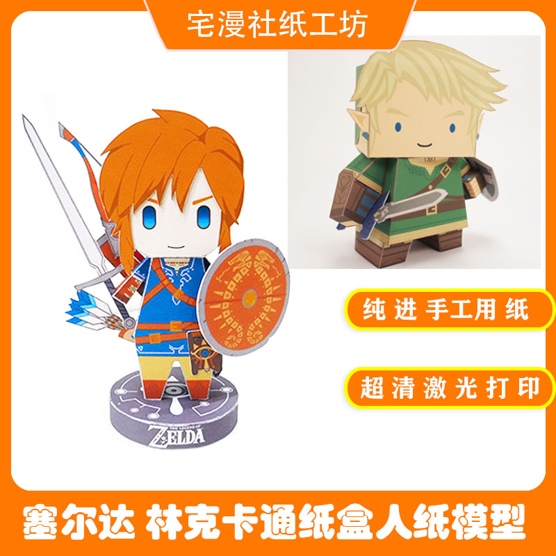 宅漫社纸工坊3D手工纸模型塞尔达动漫纸盒人DIY手工纸模型
