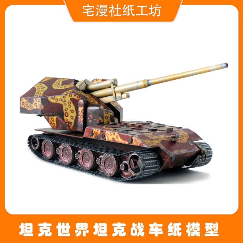 宅漫社纸工坊3d手工军事武器坦克世界n0.48 百运diy纸模型