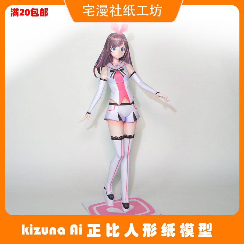 宅漫社纸工坊3D手工kizuna Ai DIY正比人形手工纸模型手办