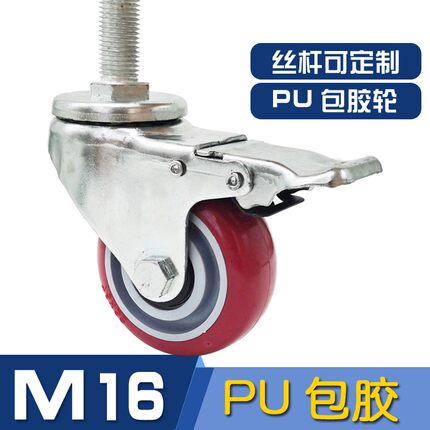 丝杆万向轮M16加长脚轮带刹车轴承轮重型轮3寸4寸5寸轮子包胶耐磨