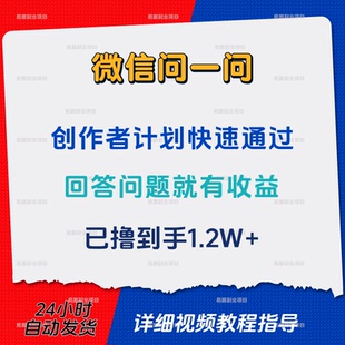 微信问一问创作者分成计划快速开通网络在家搬砖副业创业赚钱项目