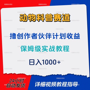 动物科普赛道撸创作者伙伴计划保姆级实战教程抖音今日头条西瓜
