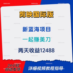 剪映国际版新蓝海项目一起出海赚美刀网络在家搬砖副业创业赚钱