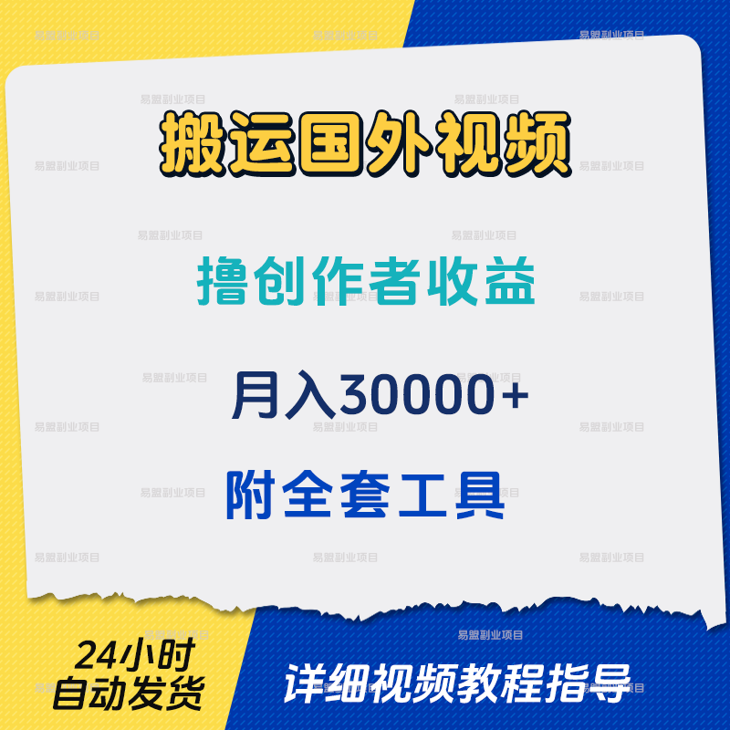 搬运国外视频撸创作者收益月入3W附全套工具手机网络赚钱搬砖副业
