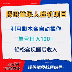 腾讯音乐人挂机项目脚本全自动运行单号日入100+网络副业赚钱搬砖