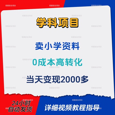 学科项目卖小学资料当天变现2000多,0成本高转化手机网络副业赚钱