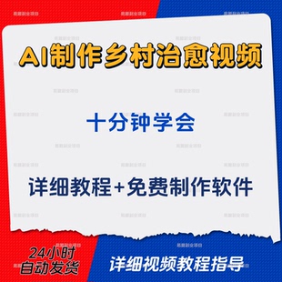 Ai农村乡下老家小院治愈系视频制作教程农家夕阳田野风景烟火气