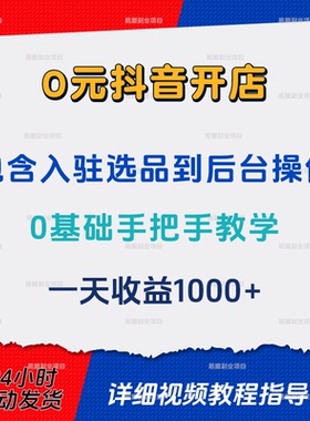 抖音开店包含入驻选品到后台操作抖店运营课程网络副业项目赚钱