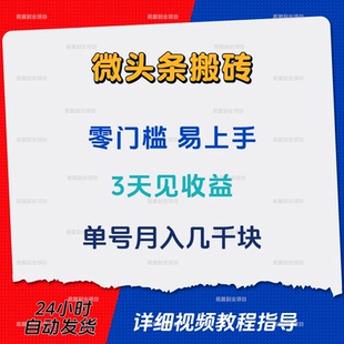 微头条搬砖零门槛3天见收益手机网络在家搬砖赚钱副业项目教程