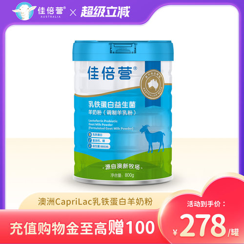 佳倍营高钙乳铁蛋白益生菌羊奶粉
